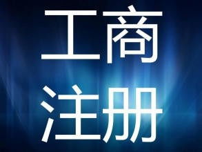 上海注册公司政策扶持及零地址费管理费商务代理服务解析